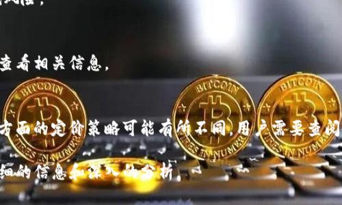 比特派钱包与TP钱包的安全性对比，哪个更可靠？/  
比特派钱包, TP钱包, 加密货币安全, 钱包比较/guanjianci  

## 内容大纲

1. **引言**
   - 加密货币钱包的重要性
   - 安全性对用户的影响

2. **比特派钱包概述**
   - 比特派钱包的背景
   - 主要功能与特点
   - 安全性认证与评价

3. **TP钱包概述**
   - TP钱包的发展历史
   - 主要功能与特点
   - 安全性认证与评价

4. **比特派钱包与TP钱包的安全性比较**
   - 数据加密技术
   - 多重签名机制
   - 私钥存储方式
   - 用户隐私保护措施

5. **社区反馈与用户体验**
   - 用户对比特派钱包的评价
   - 用户对TP钱包的评价
   - 常见的问题与解决办法

6. **如何选择适合自己的钱包**
   - 根据个人需求选择
   - 安全性与易用性的权衡
   - 其他推荐钱包

7. **总结**
   - 比特派钱包与TP钱包各自优势
   - 个人建议与未来趋势

8. **常见问题解答**
   - （问题1）
   - （问题2）
   - （问题3）
   - （问题4）
   - （问题5）
   - （问题6）

---

### 引言

加密货币钱包是存储和管理数字资产的必要工具。随着加密货币市场的快速发展，用户的需求也日益多样化，选择一个安全、可靠并且符合自己使用习惯的钱包显得尤为重要。本文将对比比特派钱包和TP钱包，分析它们的安全性和可靠性，帮助用户更好地做出决策。

### 比特派钱包概述

比特派钱包成立于某年，是一款针对加密货币用户的综合性钱包。它近几年在全球范围内获得了广泛的用户基础，主要特点包括支持多种数字货币、用户友好的界面及强大的安全措施。

比特派钱包的核心特点之一是其安全性，利用多种加密技术确保用户资产安全，提供较高的用户隐私保护。同时，比特派钱包还支持多种数字资产管理，让用户可以轻松地进行交易。

### TP钱包概述

TP钱包也是近年来在加密货币领域崭露头角的一款数字钱包。作为一款专业化的加密资产管理工具，它不断更新迭代，以满足用户的多样化需求。

TP钱包的主要特点包括易于上手的界面设计、支持多链资产管理以及丰富的DeFi应用。此外，TP钱包在安全性方面同样付出了很多努力，以保障用户的资金安全。

### 比特派钱包与TP钱包的安全性比较

数据加密技术
比特派钱包和TP钱包都采用了先进的数据加密技术，以保护用户的私钥和交易信息。然而，具体的加密算法和实施方式可能存在差异。比特派钱包利用了AES加密技术，而TP钱包则可能使用不同的标准。

多重签名机制
多重签名机制是在加密货币交易中提高安全性的一种重要方法。比特派钱包允许用户设置多重签名，以确保资金的安全性。而TP钱包在这一点上也提供了类似的功能，用户能够自行设定安全级别。

私钥存储方式
私钥是用户控制其数字资产唯一的凭证，其安全存储方式至关重要。比特派钱包通常会选择本地存储方式，以避免在线攻击的风险。而TP钱包则在这个层面上也提供了多种存储选择。我们来探讨两者在这一方面的具体实现。

用户隐私保护措施
隐私保护对于加密货币用户来说非常重要。比特派钱包和TP钱包都在这方面做了不少努力。比特派钱包可能更加注重用户的身份信息保护，而TP钱包则可能更多地侧重于交易数据加密。

### 社区反馈与用户体验

用户对比特派钱包的评价
比特派钱包的用户反馈普遍较好，用户认为其界面友好，功能强大，适合初学者和经验丰富的用户。许多用户反映，比特派钱包的安全性给他们带来了很大的信心。

用户对TP钱包的评价
TP钱包的用户评价中，不少人提到其流畅的使用体验和多种功能的整合，特别是在DeFi领域的应用表现优秀。一些用户也反馈了在安全性方面的担忧，而我们将在后文中具体分析。

### 如何选择适合自己的钱包

根据个人需求选择
选择钱包时首先要考虑用户自身的需求，比如支持的币种、功能以及使用场景等。比特派钱包可能更适合希望集中管理多个币种的用户，而TP钱包则适合寻求多功能支持的用户。

安全性与易用性的权衡
虽然安全性至关重要，但对于初学者来说，易用性同样重要。用户需要在这两者之间找到平衡，无论选择比特派钱包还是TP钱包，都要确保自己能够顺利操作。

其他推荐钱包
除了比特派钱包和TP钱包市面上还有许多其他钱包值得关注，比如硬件钱包、其他软件钱包等，用户可以根据自己的需求选择最适合的。

### 总结

比特派钱包与TP钱包各有所长。比特派钱包在界面友好、使用体感方面表现突出，而TP钱包则在功能多样性上有其优势。在选择时，用户应该结合自身需求决定使用哪个钱包。

### 常见问题解答

问题1: 比特派钱包和TP钱包哪个适合新手使用？
对于新手用户来说，比特派钱包的用户界面设计更加友好，操作简单易懂。TP钱包虽然功能多样，但可能对新手有一定的学习曲线，因此推荐新手使用比特派钱包。

问题2: 如果丢失了手机，钱包的安全性如何保证？
无论是比特派钱包还是TP钱包，用户在设置时都应启用多重签名和安全备份。如果手机丢失，用户可以通过备份的助记词在新的设备上找回账户。

问题3: 哪个钱包支持更多种类的加密货币？
TP钱包通常支持更多的代币和链，特别是对于一些新兴的DeFi项目，而比特派钱包虽然支持主流币种，但在小众币种支持方面相对较少。

问题4: 是否存在安全漏洞？如何防范？
所有软件都有潜在的安全隐患。用户应该定期更新钱包软件，设置强密码，并对敏感操作开启二次验证，以降低风险。

问题5: 如何联系钱包客服？
比特派钱包和TP钱包都提供在线的客服支持。不过，响应速度可能因时区和使用高峰期而异，建议用户在官网查看相关信息。

问题6: 使用这些钱包进行交易需支付多少手续费？
交易手续费通常由网络状况决定，加密货币的种类不同，手续费也会有所差异。比特派钱包和TP钱包在手续费方面的定价策略可能有所不同，用户需要查阅各自官网以获得最新信息。

以上是内容大纲及各部分的初步结构，接下来的3700个字的具体内容可以基于该大纲进一步扩展，以提供详细的信息和深入的分析。