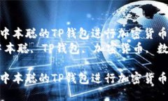 如何使用中本聪的TP钱包进