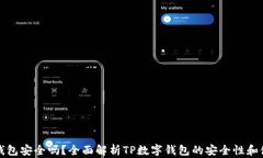 TP数字钱包安全吗？全面解