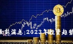 区块链ICO最新消息：2023年