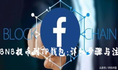 如何将BNB提币到TP钱包：详细步骤与注意事项