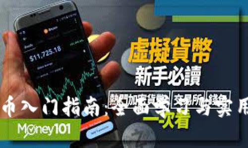 区块链炒币入门指南：全面学习与实用资源推荐