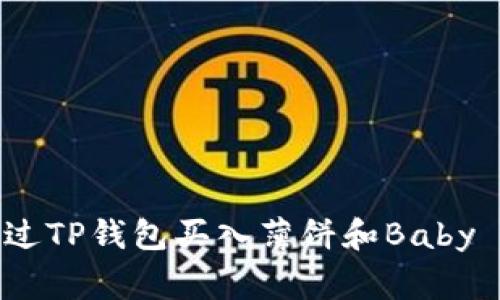 如何通过TP钱包买入薄饼和Baby Doge币