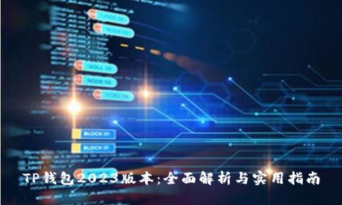 TP钱包2023版本：全面解析与实用指南