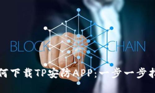 如何下载TP安防APP：一步一步指南