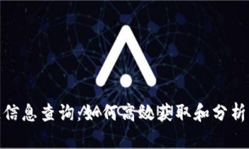 最新区块链信息查询：如何高效获取和分析区块链数据