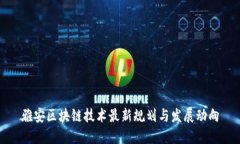 雅安区块链技术最新规划