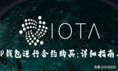 如何通过TP钱包进行合约购