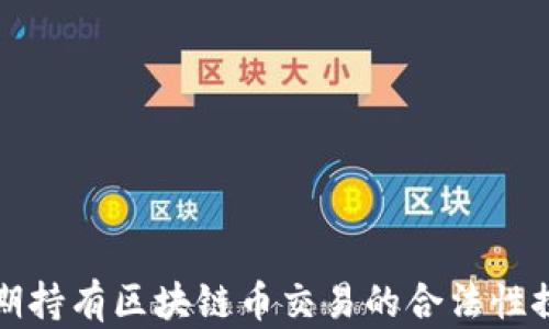 
长期持有区块链币交易的合法性探讨