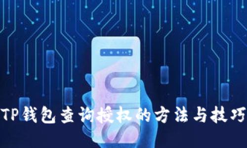 TP钱包查询授权的方法与技巧