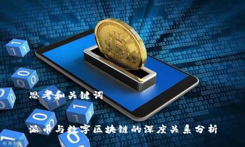 思考和关键词


派币与数字区块链的深度关系分析