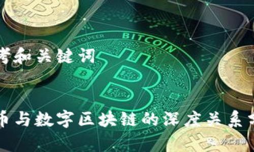 思考和关键词


派币与数字区块链的深度关系分析