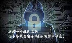 思考一个接近且的tp多签钱