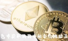  如何在TP钱包中获取狗狗