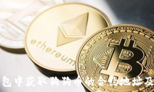 如何在TP钱包中获取狗狗币的合约地址及其使用方法