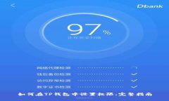 如何在TP钱包中设置权限：