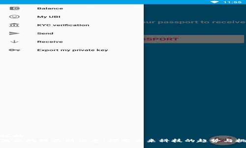 建议的
魏凯区块链最新消息：探索未来科技的趋势与挑战