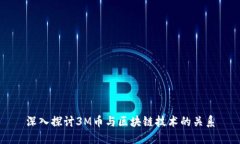 深入探讨3M币与区块链技术