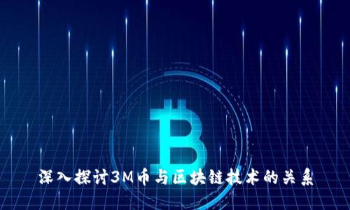 深入探讨3M币与区块链技术的关系
