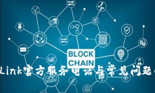 TP-Link官方服务电话与常见问题解答