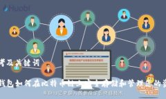 思考及关键词TP钱包如何在