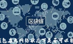 TP钱包在无网络状态下是否