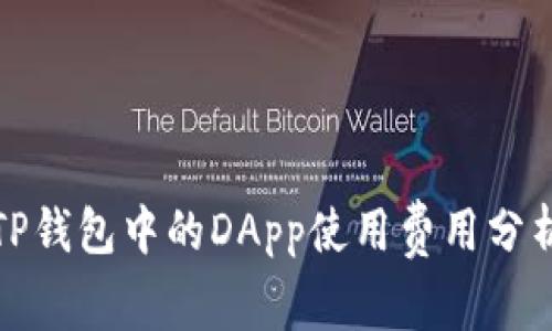 TP钱包中的DApp使用费用分析