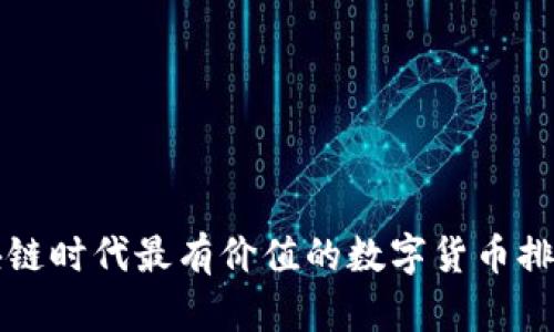 区块链时代最有价值的数字货币排行榜