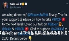 如何将ImToken与TP钱包关联