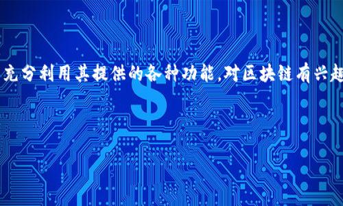   如何在TP钱包中添加月河链：详细步骤与指南 / 

 guanjianci TP钱包, 月河链, 加链教程, 区块链钱包 /guanjianci 

## 内容主体大纲

1. **引言**
   - 介绍区块链钱包的作用
   - TP钱包的特点
   - 月河链的概述

2. **TP钱包简介**
   - TP钱包的发展历程
   - TP钱包的主要功能
   - TP钱包的安全性

3. **月河链概述**
   - 月河链的背景与起源
   - 月河链的技术特点
   - 为何选择月河链

4. **在TP钱包中添加月河链的步骤**
   - 步骤一：下载与安装TP钱包
   - 步骤二：创建或导入钱包
   - 步骤三：添加月河链网络
   - 步骤四：完成设置与确认

5. **添加月河链后可进行的操作**
   - 如何转账与收货
   - 查看余额与交易记录
   - 使用DApp功能

6. **常见问题与解决方案**
   - 如何解决添加链失败？
   - 如何查找月河链的合约地址？
   - 转账过程中出现的常见问题
   - 如何确保资产安全？
   - 月河链生态中的常用工具
   - 如何提升TP钱包的使用效率？

7. **结论**
   - 总结TP钱包与月河链的优势
   - 对用户的建议与展望

---

## 引言

随着区块链技术的发展，越来越多的用户开始关注多种类型的数字资产以及相应的存储工具。区块链钱包作为数字资产管理的重要工具，广受欢迎。在众多钱包中，TP钱包以其强大的功能和用户友好的界面，成为了许多用户的选择。与此同时，月河链作为一种新的基础链条，也逐渐在区块链行业中崭露头角。本文将详细介绍如何在TP钱包中添加月河链，包括具体步骤、使用心得以及常见问题的解答。

## TP钱包简介

TP钱包（TokenPocket）自成立以来，一直以来致力于为用户提供安全、便捷的数字资产管理解决方案。它不仅支持多种主流区块链，还提供了多种功能，包括资产管理、DApp浏览、分布式存储等。TP钱包以其出色的用户体验和安全性赢得了大量用户的信任。

### TP钱包的发展历程

TP钱包自推出以来，经历了多个版本的更新和功能的扩展。最初，它主要支持以太坊和EOS生态的资产，但随着用户需求的增多，TP钱包也逐渐开始支持更多的公链，形成了一个较为完整的生态系统。

### TP钱包的主要功能

TP钱包的主要功能包括多链资产管理、去中心化交易所交易、DApp使用、实时价格查询以及支持用户导入私钥等。用户可以在TP钱包中轻松管理不同链上的资产，方便快捷。

### TP钱包的安全性

在数字资产管理中，安全性是用户最为关心的问题之一。TP钱包通过多重加密措施保障用户资产的安全，包括生物识别、数字身份验证等，使得用户可以放心使用。

## 月河链概述

月河链是一个基于新一代区块链技术的公链，旨在为开发者和用户提供更加高效、稳定的链上服务。月河链的设计理念之一是以“易用性”和“高性能”为主要目标，使其能够好的支持各种去中心化应用。

### 月河链的背景与起源

月河链的创立团队由多名区块链行业内部人士组成，他们具备丰富的技术背景，致力于推动区块链技术的普及和应用。通过不断的技术创新，月河链逐渐形成了自己的特色和优势。

### 月河链的技术特点

月河链在技术上具有极大的灵活性和可扩展性，支持智能合约的创建和开放API接口，从而使得开发者可以更加轻松地构建去中心化应用。此外，月河链的交易确认速度快，能有效降低用户的交易等待时间。

### 为何选择月河链

用户选择月河链进行资产管理和应用开发的原因主要包括其低成本、高效率和较强的安全性。此外，月河链还扶持优秀的DApp开发者，营造出良好的生态环境。

## 在TP钱包中添加月河链的步骤

添加月河链到TP钱包的过程相对简单，以下是分步骤的详细指南：

### 步骤一：下载与安装TP钱包

首先，用户需要前往TP钱包的官方网站或应用商店下载适合自己设备的版本，并进行安装。TP钱包支持安卓和iOS平台，用户可根据自己的设备选择相应的版本。

### 步骤二：创建或导入钱包

安装完成后，用户可以选择创建一个新的钱包或导入已有的钱包。对于新手用户，建议先创建一个新钱包，并设定安全密码、备份私钥，以防丢失资产。

### 步骤三：添加月河链网络

点击TP钱包主页的“添加网络”按钮，根据系统提示输入月河链的相关参数。这些参数通常包括网络名称、RPC URL、链ID、符号等，用户可以在月河链的官方文档中找到。

### 步骤四：完成设置与确认

完成上述步骤后，用户需要确认添加的网络。如果输入的信息都是正确的，系统会显示成功提示，用户即可开始在TP钱包中使用月河链的功能。

## 添加月河链后可进行的操作

### 如何转账与收货

在TP钱包中添加月河链后，用户可以自由进行资产的转账与收货。选择“转账”功能，输入接收者的地址和转账金额，确认信息无误后提交即可。此外，用户可以选择通过扫描二维码的方式进行转账。

### 查看余额与交易记录

用户可以在钱包首页查看自己在月河链上的资产余额。同时，TP钱包也提供详细的交易记录，用户可以随时查看历史交易，以便进行资产管理。

### 使用DApp功能

月河链生态中不同的去中心化应用（DApp）为用户提供了丰富的功能选择，用户可通过TP钱包直接访问各类DApp进行交互与使用。例如支付、借贷、交易等功能都会在DApp中体现。

## 常见问题与解决方案

### 如何解决添加链失败？

用户在添加月河链时，可能会遇到“添加链失败”的情况。这通常是由于输入信息不正确所导致。用户应仔细核对所输入的RPC URL、链ID等参数。如果确认无误但仍然不能添加，可以尝试重启应用或设备。

### 如何查找月河链的合约地址？

用户在使用过程中，可能需要特定的合约地址进行操作。建议访问月河链的官方网站或官方文档，查找所需合约的最新信息。此外，社区论坛或社交媒体亦是获取信息的重要渠道。

### 转账过程中出现的常见问题

在进行转账时，可能会遇到各种各样的问题，例如转账未完成、转账被拒、手续费不足等。这些问题多由网络拥堵或操作不当引起。用户可以查看交易详情，确认是否已成功提交，并确保账户内有足够的手续费。

### 如何确保资产安全？

确保资产安全是每个用户都应关注的重点。用户应定期备份自己的私钥或助记词，并妥善保管。此外，在访问DApp或进行交易时，建议首先确认其合法性和安全性。

### 月河链生态中的常用工具

在月河链的生态中，有多种工具可供用户使用，如链游、去中心化交易所、NFT市场等。这些工具让用户能够更充分地利用区块链的优势，因此建议用户多加了解。

### 如何提升TP钱包的使用效率？

用户可以通过定期清理钱包的缓存、更新到最新版本以及关注各类使用技巧，提高TP钱包的使用效率。此外，定期了解钱包的更新动态和新功能，可以让用户更好地利用这些工具。

## 结论

总的来说，TP钱包以其简单易用的特点与月河链的高性能相结合，为用户提供了一种全新的数字资产管理体验。通过本文的详细步骤，用户可以轻松地在TP钱包中添加月河链，并充分利用其提供的各种功能。对区块链有兴趣的用户，不妨尝试下。此外，我们也鼓励用户保持对区块链和数字资产的关注与学习，因为技术的更新变化非常快，唯有不断学习，才能在这个领域把握机遇。

---

这个初步大纲和内容可以为你进一步分析如何通过TP钱包添加月河链，确保用户的理解和操作顺畅。如果需要更具体的内容或删减/扩展某部分，请告诉我！