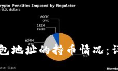 如何查看TP钱包地址的持币情况:详细步骤与解析