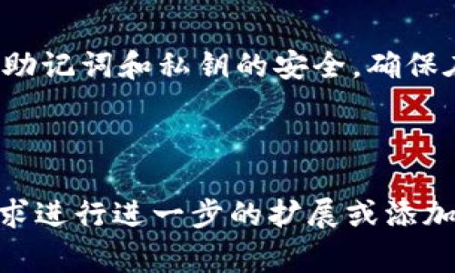    如何在TP钱包中存储FIL？详细指南与常见问题解析  / 

 guanjianci  TP钱包, FIL存储, 数字货币, 钱包使用  /guanjianci 

### 内容主体大纲

1. 引言
   - 介绍TP钱包及其功能
   - FIL的概念与重要性

2. TP钱包的基本操作指南
   - 创建TP钱包
   - 导入现有钱包
   - 备份和恢复钱包

3. 如何在TP钱包中存储FIL
   - 获取FIL地址
   - 存入FIL的流程
   - 常见存储问题

4. TP钱包与其他钱包的比较
   - 不同类型的数字货币钱包介绍
   - TP钱包的优势与劣势

5. FIL的基本知识
   - FIL的用途
   - FIL的市场行情

6. 常见问题解答
   - 如何安全地存储FIL？
   - FIL有哪些交易所支持？
   - 存储FIL时需要注意哪些事项？
   - 如何快速获取FIL？
   - FIL的未来发展方向是什么？
   - TP钱包的更新与维护

---

### 引言

随着数字货币的快速发展，越来越多的人选择使用数字货币钱包来存储和管理自己的资产。其中，TP钱包因其简单易用和多种功能而受到用户的青睐。FIL（Filecoin）作为一个重要的去中心化存储网络，其资产的存储和管理成为用户关注的重点。本文将详细介绍如何在TP钱包中存储FIL，并解答一些常见问题。

### TP钱包的基本操作指南

#### 创建TP钱包

创建TP钱包是使用这个平台的第一步。用户需要下载TP钱包应用，并按照提示创建一个新的钱包。过程中会要求设置安全密码，并生成助记词。助记词要妥善保管，确保账户安全。

#### 导入现有钱包

如果用户已经有其他钱包生成的助记词，可以选择导入现有钱包。用户只需输入助记词，应用便会自动识别并导入相关资产。

#### 备份和恢复钱包

备份钱包是保障数字资产安全的重要步骤。用户可以通过TP钱包提供的备份功能，将助记词写下并保存在安全的地方。恢复钱包时，只需要用助记词即可找回账户。

### 如何在TP钱包中存储FIL

#### 获取FIL地址

存储FIL的第一步是获取一个有效的FIL地址。用户可以在TP钱包主页中找到生成钱包地址的选项。系统会自动生成一个以FIL为单位的地址。

#### 存入FIL的流程

在获取到FIL地址后，用户可以选择从其他钱包或交易所将FIL转入TP钱包。操作流程一般是选择“转账”或者“提币”，填写收款地址（可直接粘贴TP钱包提供的地址），输入转账金额，确认后等待处理完成即可。

#### 常见存储问题

在存储FIL过程中，用户可能会遇到各种问题，如转账延迟、网络阻塞等。建议用户在转账前确认交易网络的状态，并尽量选择网络拥塞较小的时段进行交易。

### TP钱包与其他钱包的比较

#### 不同类型的数字货币钱包介绍

数字货币钱包种类繁多，主要分为热钱包和冷钱包。热钱包连接互联网，使用方便，但相对安全性低；冷钱包则完全脱离网络，安全性更高，但使用不便。TP钱包属于热钱包，适合日常交易。

#### TP钱包的优势与劣势

TP钱包的优势包括用户界面友好、功能多样（支持多种数字货币的存储），以及快速交易的特点。而劣势在于相对于冷钱包的安全性较低，容易受到网络攻击。

### FIL的基本知识

#### FIL的用途

FIL是Filecoin网络的原生代币，主要用于支付存储服务的费用。用户可通过FIL来租用存储空间，保证数据的去中心化存储。

#### FIL的市场行情

截至目前，FIL的市场行情表现波动较大，用户在交易时应注意市场动态，合理安排投资计划，以避免不必要的损失。

### 常见问题解答

#### 如何安全地存储FIL？

安全存储FIL需要用户遵循一些基本原则。首先，选用信誉良好的钱包或交易所。其次，定期备份您的助记词和密钥，并将其保存在安全的地方。此外，使用二步验证等多重身份验证机制，加强帐户的安全性。

#### FIL有哪些交易所支持？

FIL交易所的选择对投资者非常重要。目前，一些主流交易所如Binance、Coinbase等均支持FIL的交易。用户需注意选择具有良好信誉和交易量的交易所，以保障交易的顺畅和资金的安全。

#### 存储FIL时需要注意哪些事项？

存储FIL时，用户需要重视交易费用、网络状况和钱包安全等因素。确认所用网络的交易状态，以避免支付过高的手续费。同时，保证钱包的安全措施到位，防止黑客入侵或操作失误导致资产损失。

#### 如何快速获取FIL？

用户可以通过多种方式快速获取FIL，包括购买、挖矿或通过其他用户的转账。购买时应选择信誉良好的交易平台，以确保交易的安全和速度；挖矿则需要一定的资金投入和设备支持，用户需提前做好相关规划。

#### FIL的未来发展方向是什么？

Filecoin项目持续扩展其生态系统，未来可能会开发更多贴合市场需求的存储解决方案。同时，随着去中心化存储需求的增加，FIL的应用场景将不断拓展，带动价格的增长。然而，投资者也需谨慎行事，关注市场动向。

#### TP钱包的更新与维护

TP钱包定期发布更新，以修复Bug、提升用户界面和增加新功能。用户应定期关注官方信息，及时更新应用，以确保使用体验的顺畅。同时，保持助记词和私钥的安全，确保在更新过程中资产的安全。

---

上述内容大纲和问题解析为用户提供了全面的TP钱包及FIL存储的详细指南，帮助他们更好地管理和保管自己的数字资产。您还可以根据需求进行进一步的扩展或添加细节。