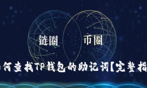 如何查找TP钱包的助记词？完整指南