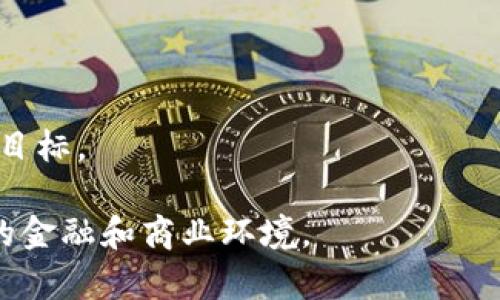   比特币区块链的奥秘：超越数字货币的应用 / 
 guanjianci 比特币, 区块链技术, 数字货币, 去中心化 /guanjianci 

### 内容主体大纲

1. 引言
   - 简介比特币和区块链的基本概念
   - 介绍比特币在数字货币领域的地位

2. 区块链技术概述
   - 区块链的基本结构
   - 去中心化的概念

3. 比特币的基本原理
   - 交易的生成与确认
   - 挖矿过程解析

4. 比特币区块链以外的应用
   - 智能合约
   - 供应链管理
   - 物联网（IoT）与区块链
   - 社交媒体和内容创作

5. 比特币的未来发展趋势
   - 技术进步
   - 政策法规的影响
   - 生态系统的发展

6. 常见问题解答
   - 比特币的安全性如何保障？
   - 区块链技术可以使用在哪些行业？
   - 较传统金融体系相比，比特币有什么优势？
   - 如何评估比特币的价值？
   - 市场对比特币的态度为什么如此多变？
   - 如何参与比特币的挖矿和投资？

### 详细内容

#### 引言

比特币（Bitcoin）是由一个名为中本聪的人于2009年提出的一种数字货币，标志着去中心化货币的开端。与传统货币不同，比特币不受任何中央银行或政府的控制，而是通过一种称为区块链（Blockchain）的技术实现透明和安全的交易。

区块链的出现使得比特币能够在无需第三方的情况下进行交易，极大地降低了交易成本并提高了交易的安全性。通过对比特币及其背后区块链技术的深入理解，我们可以发现这些技术的应用远远不止于此。

#### 区块链技术概述

区块链是一种分布式账本技术，每一个“区块”都包含了一定量的交易信息，并通过加密方式与前一个区块连接，从而形成一条链。每个区块都包含时间戳和前一个区块的哈希值，确保交易的不可更改性。

去中心化是区块链的一个重要特性，意味着网络中的每个节点都可以参与数据的存储及更新，消除了对单一中心权威的依赖。这不仅增强了系统的抗攻击能力，同时也提高了数据的透明度和信任度。

#### 比特币的基本原理

比特币交易的生成始于用户对其比特币进行发送或接收的请求。交易信息会被发送到比特币的网络中，矿工通过解决复杂的数学难题来完成交易的验证，同时将其打包进一个新区块中。完成这个过程的矿工会获得一定数量的比特币作为奖励，通常被称为“挖矿”。

一旦交易被确认并添加到区块链中，任何人都可以通过查看区块链来确认这一交易。这意味着比特币交易是透明且不可篡改的，为用户提供了安全保障。

#### 比特币区块链以外的应用

虽然比特币是最早也是最著名的应用，但区块链技术的潜力远不止于此。以下是一些重要的应用场景：

**智能合约**

智能合约是一种自动化协议，可以在特定条件下执行合约条款。通过区块链，这些合约能够在无需中介的情况下自动执行，减少了信任问题和合约执行成本。

**供应链管理**

区块链技术能够增强供应链的透明度和追踪性。企业可以实时追踪产品的来源和流通路径，这在食品安全和奢侈品行业尤为重要。

**物联网（IoT）与区块链**

随着物联网设备的普及，区块链可以为这些设备之间的交易提供安全的基础设施。这一结合能够确保数据的不可篡改性和隐私性。

**社交媒体和内容创作**

区块链为内容创作者提供了新的模式，让他们可以直接从用户那里获取报酬，避免了传统平台的中介费用。这种变化有可能彻底改变内容创作和共享的方式。

#### 比特币的未来发展趋势

随着技术的不断发展和政策环境的变化，比特币的未来存在着多种可能性。首先，技术的不断进步将会使比特币的交易更加便捷，速度更快，成本更低。

其次，世界各国对加密货币政策的监管也在逐渐加强，这将影响比特币的合法性和市场接受度。最后，围绕比特币生态系统的各种创新，如开发新应用和增强现有基础设施，也在显著推动其发展。

### 常见问题解答

#### 比特币的安全性如何保障？

比特币的安全性主要体现在其使用的区块链技术和密码学保障上。区块链的去中心化特性意味着，没有单一实体可以控制整个网络，这使得攻击者无法轻易修改交易记录。

此外，比特币交易需要经过密码学算法验证，确保只有合法的用户才能发起交易。用户自身也应注意安全，例如使用硬件钱包存储比特币、定期更新密码和采用双重身份验证等措施。

#### 区块链技术可以使用在哪些行业？

区块链技术的应用几乎可以覆盖任何行业，以下是一些典型应用场景：

- **金融行业**：用于跨境支付、资产管理等。
- **医疗行业**：记录和共享患者的医疗数据。
- **房地产**：简化房产交易的流程和审批。
- **能源**：实现可再生能源的点对点交易。

通过这些应用，区块链增强了各行业的效率和透明度。

#### 较传统金融体系相比，比特币有什么优势？

比特币相较于传统金融体系有以下几个优势：

- **低交易成本**：通过去中心化，用户可以直接进行交易，省去了中介费用。
- **全球无阻碍交易**：比特币可以在全球范围内无障碍转账，特别适合跨境交易。
- **高度透明性**：所有交易都记录在区块链上，任何人均可访问，从而提升了信任度。

#### 如何评估比特币的价值？

评估比特币的价值涉及多种因素，包括：

- **市场供需**：比特币的有限供给（2100万枚）与需求之间的关系直接影响其价格。
- **用户接受度**：越来越多的商家和消费者接受比特币支付，会推高其市场价值。
- **技术进步**：如闪电网络等技术的进步将提升比特币的可用性，进而提高其价值。

#### 市场对比特币的态度为什么如此多变？

市场对比特币的态度多变通常受多种因素驱动：

- **市场情绪**：投资者的情绪波动可能导致比特币价格急剧上升或下降。
- **新闻与事件**：例如大型交易所遭黑客攻击、重要国家的政策调整等事件通常会引起市场震荡。
- **技术升级**：比特币网络的升级和改善也会影响投资者的信心。

#### 如何参与比特币的挖矿和投资？

参与比特币的挖矿和投资需要一定的技术知识和财务准备：

**挖矿**

挖矿是一项资源密集型的活动，通常需要强大的计算机设备和稳定的电力供应。新手可以选择加入现有的矿池，通过合作来分享收益。

**投资**

投资比特币需在各大交易所开户，并选择合适的时机进行买入。投资者还需学会如何管理风险，比如设定止损和收益目标。

通过上述的讨论与分析，我们可以更深入地理解比特币及区块链的多维度特性，以及它们如何可能在未来改变我们的金融和商业环境。