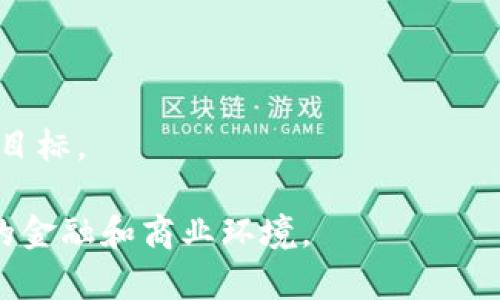   比特币区块链的奥秘：超越数字货币的应用 / 
 guanjianci 比特币, 区块链技术, 数字货币, 去中心化 /guanjianci 

### 内容主体大纲

1. 引言
   - 简介比特币和区块链的基本概念
   - 介绍比特币在数字货币领域的地位

2. 区块链技术概述
   - 区块链的基本结构
   - 去中心化的概念

3. 比特币的基本原理
   - 交易的生成与确认
   - 挖矿过程解析

4. 比特币区块链以外的应用
   - 智能合约
   - 供应链管理
   - 物联网（IoT）与区块链
   - 社交媒体和内容创作

5. 比特币的未来发展趋势
   - 技术进步
   - 政策法规的影响
   - 生态系统的发展

6. 常见问题解答
   - 比特币的安全性如何保障？
   - 区块链技术可以使用在哪些行业？
   - 较传统金融体系相比，比特币有什么优势？
   - 如何评估比特币的价值？
   - 市场对比特币的态度为什么如此多变？
   - 如何参与比特币的挖矿和投资？

### 详细内容

#### 引言

比特币（Bitcoin）是由一个名为中本聪的人于2009年提出的一种数字货币，标志着去中心化货币的开端。与传统货币不同，比特币不受任何中央银行或政府的控制，而是通过一种称为区块链（Blockchain）的技术实现透明和安全的交易。

区块链的出现使得比特币能够在无需第三方的情况下进行交易，极大地降低了交易成本并提高了交易的安全性。通过对比特币及其背后区块链技术的深入理解，我们可以发现这些技术的应用远远不止于此。

#### 区块链技术概述

区块链是一种分布式账本技术，每一个“区块”都包含了一定量的交易信息，并通过加密方式与前一个区块连接，从而形成一条链。每个区块都包含时间戳和前一个区块的哈希值，确保交易的不可更改性。

去中心化是区块链的一个重要特性，意味着网络中的每个节点都可以参与数据的存储及更新，消除了对单一中心权威的依赖。这不仅增强了系统的抗攻击能力，同时也提高了数据的透明度和信任度。

#### 比特币的基本原理

比特币交易的生成始于用户对其比特币进行发送或接收的请求。交易信息会被发送到比特币的网络中，矿工通过解决复杂的数学难题来完成交易的验证，同时将其打包进一个新区块中。完成这个过程的矿工会获得一定数量的比特币作为奖励，通常被称为“挖矿”。

一旦交易被确认并添加到区块链中，任何人都可以通过查看区块链来确认这一交易。这意味着比特币交易是透明且不可篡改的，为用户提供了安全保障。

#### 比特币区块链以外的应用

虽然比特币是最早也是最著名的应用，但区块链技术的潜力远不止于此。以下是一些重要的应用场景：

**智能合约**

智能合约是一种自动化协议，可以在特定条件下执行合约条款。通过区块链，这些合约能够在无需中介的情况下自动执行，减少了信任问题和合约执行成本。

**供应链管理**

区块链技术能够增强供应链的透明度和追踪性。企业可以实时追踪产品的来源和流通路径，这在食品安全和奢侈品行业尤为重要。

**物联网（IoT）与区块链**

随着物联网设备的普及，区块链可以为这些设备之间的交易提供安全的基础设施。这一结合能够确保数据的不可篡改性和隐私性。

**社交媒体和内容创作**

区块链为内容创作者提供了新的模式，让他们可以直接从用户那里获取报酬，避免了传统平台的中介费用。这种变化有可能彻底改变内容创作和共享的方式。

#### 比特币的未来发展趋势

随着技术的不断发展和政策环境的变化，比特币的未来存在着多种可能性。首先，技术的不断进步将会使比特币的交易更加便捷，速度更快，成本更低。

其次，世界各国对加密货币政策的监管也在逐渐加强，这将影响比特币的合法性和市场接受度。最后，围绕比特币生态系统的各种创新，如开发新应用和增强现有基础设施，也在显著推动其发展。

### 常见问题解答

#### 比特币的安全性如何保障？

比特币的安全性主要体现在其使用的区块链技术和密码学保障上。区块链的去中心化特性意味着，没有单一实体可以控制整个网络，这使得攻击者无法轻易修改交易记录。

此外，比特币交易需要经过密码学算法验证，确保只有合法的用户才能发起交易。用户自身也应注意安全，例如使用硬件钱包存储比特币、定期更新密码和采用双重身份验证等措施。

#### 区块链技术可以使用在哪些行业？

区块链技术的应用几乎可以覆盖任何行业，以下是一些典型应用场景：

- **金融行业**：用于跨境支付、资产管理等。
- **医疗行业**：记录和共享患者的医疗数据。
- **房地产**：简化房产交易的流程和审批。
- **能源**：实现可再生能源的点对点交易。

通过这些应用，区块链增强了各行业的效率和透明度。

#### 较传统金融体系相比，比特币有什么优势？

比特币相较于传统金融体系有以下几个优势：

- **低交易成本**：通过去中心化，用户可以直接进行交易，省去了中介费用。
- **全球无阻碍交易**：比特币可以在全球范围内无障碍转账，特别适合跨境交易。
- **高度透明性**：所有交易都记录在区块链上，任何人均可访问，从而提升了信任度。

#### 如何评估比特币的价值？

评估比特币的价值涉及多种因素，包括：

- **市场供需**：比特币的有限供给（2100万枚）与需求之间的关系直接影响其价格。
- **用户接受度**：越来越多的商家和消费者接受比特币支付，会推高其市场价值。
- **技术进步**：如闪电网络等技术的进步将提升比特币的可用性，进而提高其价值。

#### 市场对比特币的态度为什么如此多变？

市场对比特币的态度多变通常受多种因素驱动：

- **市场情绪**：投资者的情绪波动可能导致比特币价格急剧上升或下降。
- **新闻与事件**：例如大型交易所遭黑客攻击、重要国家的政策调整等事件通常会引起市场震荡。
- **技术升级**：比特币网络的升级和改善也会影响投资者的信心。

#### 如何参与比特币的挖矿和投资？

参与比特币的挖矿和投资需要一定的技术知识和财务准备：

**挖矿**

挖矿是一项资源密集型的活动，通常需要强大的计算机设备和稳定的电力供应。新手可以选择加入现有的矿池，通过合作来分享收益。

**投资**

投资比特币需在各大交易所开户，并选择合适的时机进行买入。投资者还需学会如何管理风险，比如设定止损和收益目标。

通过上述的讨论与分析，我们可以更深入地理解比特币及区块链的多维度特性，以及它们如何可能在未来改变我们的金融和商业环境。