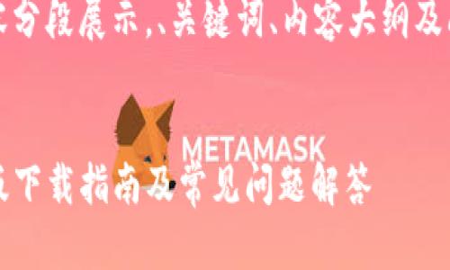 把要求的内容分段展示，、关键词、内容大纲及问题列表如下

:
TP钱包苹果版下载指南及常见问题解答