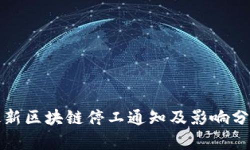 最新区块链停工通知及影响分析