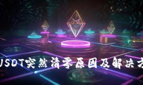 思考的
TP钱包USDT突然清零原因及解决方法详解