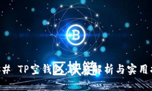 ### TP空钱包：深度解析与实用指南