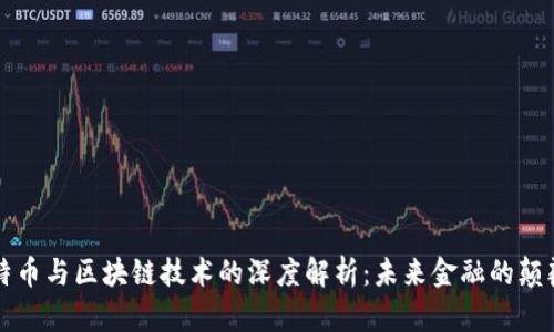 比特币与区块链技术的深度解析：未来金融的颠覆者