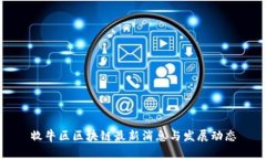 牧牛区区块链最新消息与