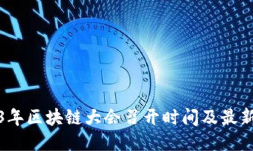 2023年区块链大会召开时间及最新动向