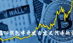 : 如何在TP钱包中开发自定