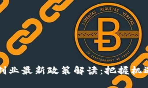 区块链创业最新政策解读：把握机遇与挑战