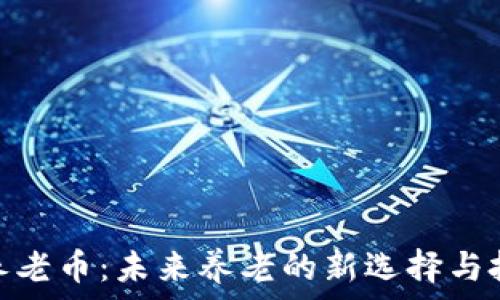  
区块链养老币：未来养老的新选择与投资机会