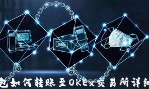 
TP钱包如何转账至OKEx交易所详细指南