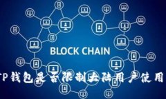 TP钱包是否限制大陆用户使