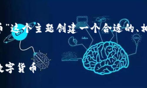 接下来我会为“tp钱包怎么在市场买币”这个主题创建一个合适的、相关关键词、内容大纲及详细问题介绍。


TP钱包快速指南：如何在市场上购买数字货币