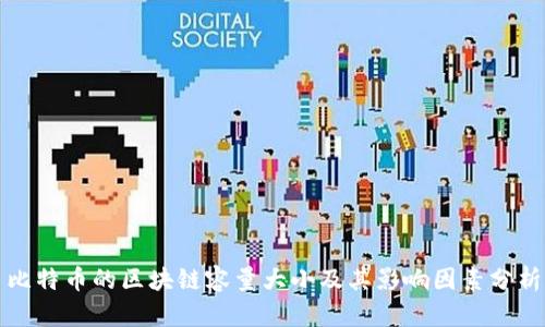 比特币的区块链容量大小及其影响因素分析