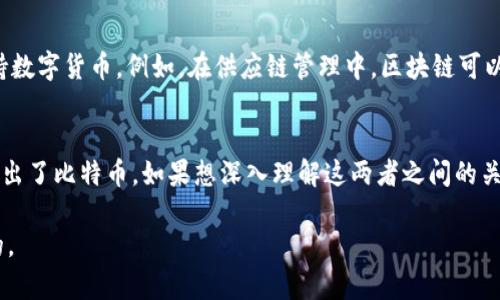 在讨论比特币和区块链的关系时，很多人对此存有疑惑。的确，比特币和区块链是紧密相关的概念，但它们并不是同一个东西。接下来，我将详细介绍这两者之间的关系，以及为什么比特币不能简单地被等同于区块链。

1. 比特币的定义
比特币（Bitcoin）是一种数字货币，它于2009年由一位化名为中本聪（Satoshi Nakamoto）的人或团队首次提出。比特币允许用户在没有中央银行或财务机构的干预下进行点对点的交易。它是一种去中心化的货币，这意味着没有一个单一的实体控制比特币的供给和交易。比特币基于一种称为区块链的技术，使用加密学来确保交易的安全性和完整性。

2. 区块链的定义
区块链是一种分布式账本技术（DLT），它允许数据在多个节点上保存和共享。区块链的每个“区块”包含了一组交易记录，以及一个前一个区块的哈希值，从而形成一个链条。因为块是链起来的，任何对区块的修改都必须在整个链上得到验证，从而保证了数据不可篡改。区块链被广泛用于多种应用，不仅限于数字货币，还包括供应链管理、身份验证、智能合约等领域。

3. 比特币与区块链的关系
比特币是第一个应用区块链技术的数字货币。每当进行比特币交易时，这些交易就会被打包成一个区块，并被添加到比特币的区块链上。区块链技术为比特币提供了透明度和安全性，使所有的交易都可以被任何人检查而不需要信任任何第三方。虽然比特币使用了区块链，但区块链的应用远不止于比特币。许多其他形式的加密货币（如以太坊、瑞波币等）也基于类似的区块链技术。

4. 为什么比特币不能被等同于区块链
尽管比特币和区块链密切相关，但我们不能将它们混为一谈。区块链是一种技术，而比特币是应用了这种技术的一种具体实例。此外，区块链可以用于多种不同的目的，而不仅仅是支持数字货币。例如，在供应链管理中，区块链可以用于追踪产品的流动，从而提高透明度和效率。在身份验证中，区块链可以提供安全的数字身份管理方案。因此，虽然比特币是区块链的一个重要应用，但它并不能代表区块链的全部。

5. 总结
总之，比特币是建立在区块链技术之上的一种数字货币，而区块链则是一种允许数据去中心化存储和共享的技术。将两者简单地等同是不准确的，因为区块链的应用范围广泛，远远超出了比特币。如果想深入理解这两者之间的关系，建议从技术层面和应用层面进行全面的分析。

通过以上的介绍，可以看出比特币和区块链之间的关系及其明确的区别。对于希望深入理解这两个概念的读者而言，了解比特币是一种如何利用区块链技术的数字货币是非常必要的。